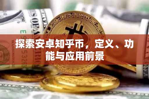 探索安卓知乎币，定义、功能与应用前景