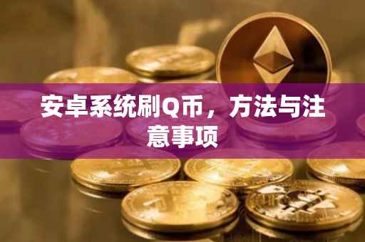 安卓系统刷Q币，方法与注意事项