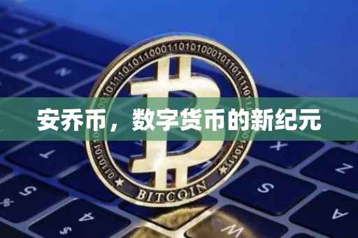 安乔币，数字货币的新纪元