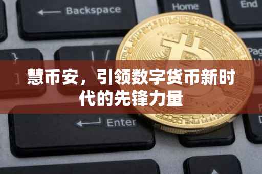 慧币安，引领数字货币新时代的先锋力量