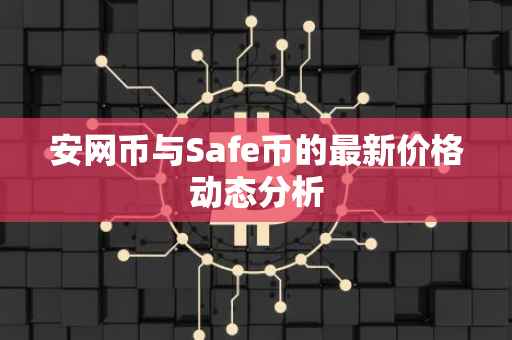 安网币与Safe币的最新价格动态分析