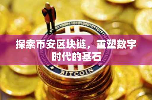 探索币安区块链，重塑数字时代的基石