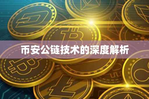 币安公链技术的深度解析