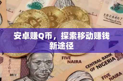 安卓赚Q币，探索移动赚钱新途径