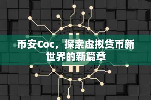 币安Coc，探索虚拟货币新世界的新篇章