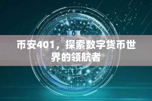 币安401，探索数字货币世界的领航者