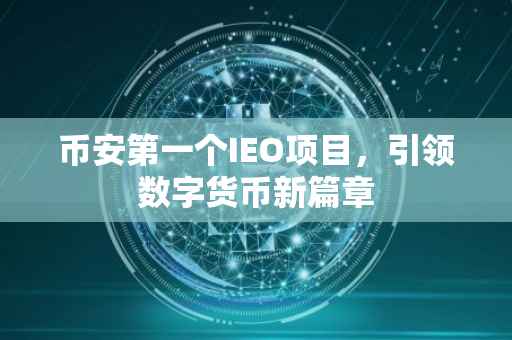 币安第一个IEO项目，引领数字货币新篇章