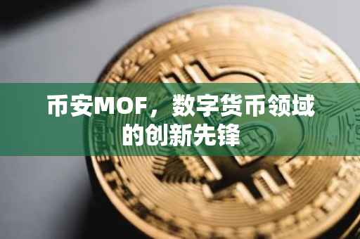 币安MOF，数字货币领域的创新先锋