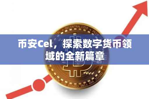 币安Cel，探索数字货币领域的全新篇章