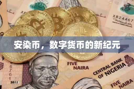 安染币，数字货币的新纪元