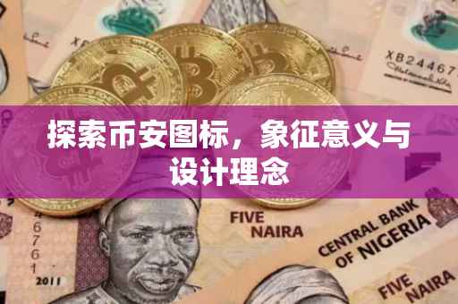 探索币安图标，象征意义与设计理念