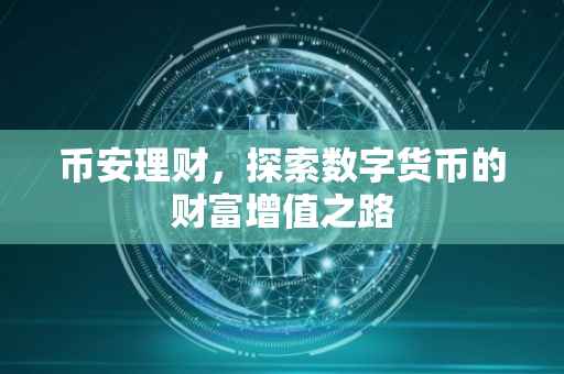 币安理财，探索数字货币的财富增值之路