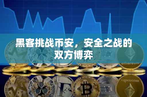 黑客挑战币安，安全之战的双方博弈