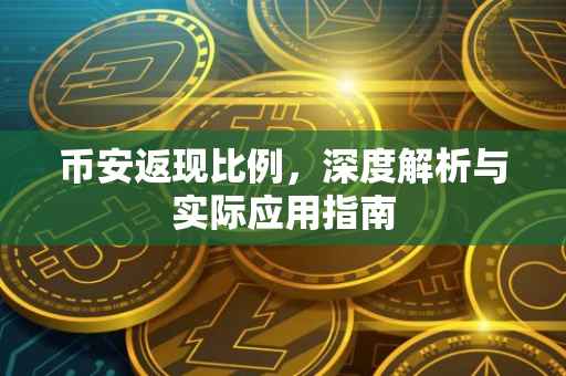 币安返现比例，深度解析与实际应用指南