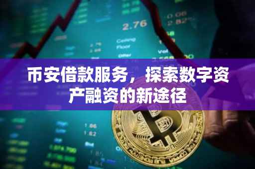 币安借款服务，探索数字资产融资的新途径