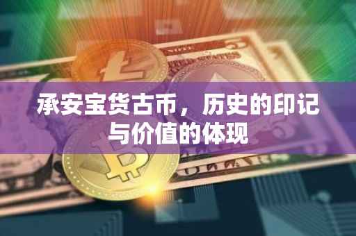 承安宝货古币，历史的印记与价值的体现