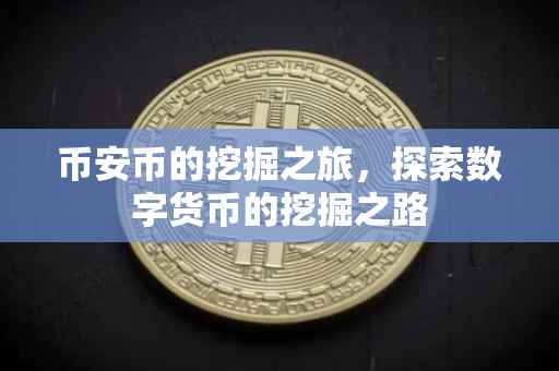 币安币的挖掘之旅，探索数字货币的挖掘之路