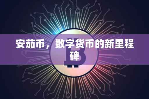 安茄币，数字货币的新里程碑