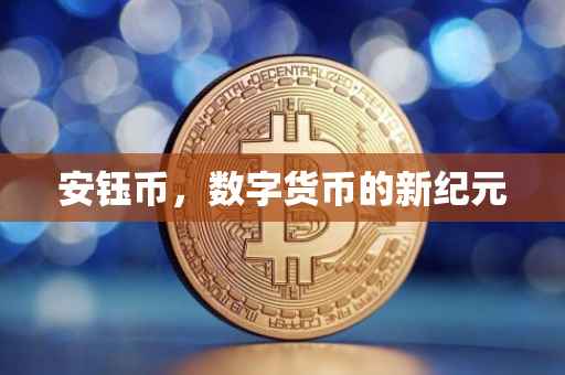 安钰币,数字货币的新纪元