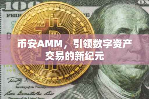 币安AMM，引领数字资产交易的新纪元