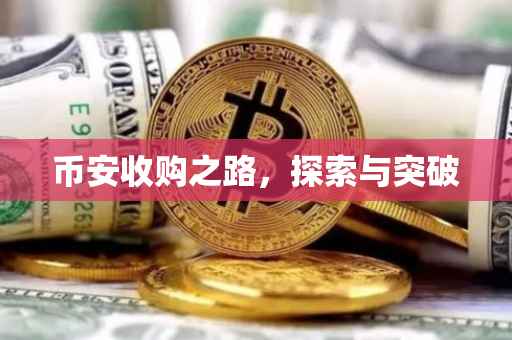 币安收购之路，探索与突破