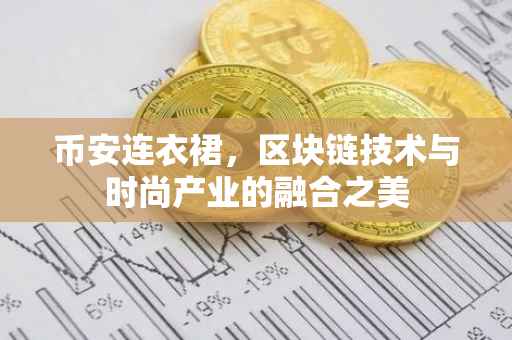 币安连衣裙，区块链技术与时尚产业的融合之美
