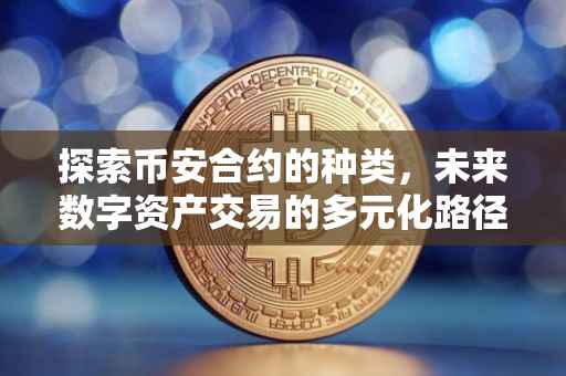 探索币安合约的种类，未来数字资产交易的多元化路径