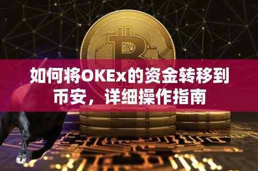 如何将OKEx的资金转移到币安，详细操作指南