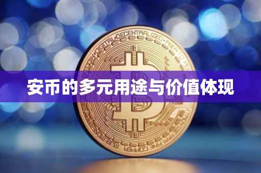 安币的多元用途与价值体现