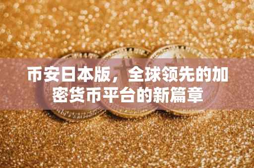 币安日本版，全球领先的加密货币平台的新篇章