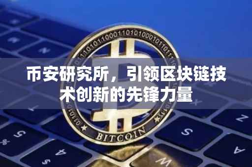 币安研究所，引领区块链技术创新的先锋力量