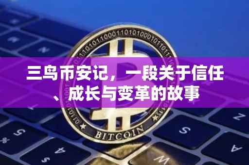 三鸟币安记，一段关于信任、成长与变革的故事
