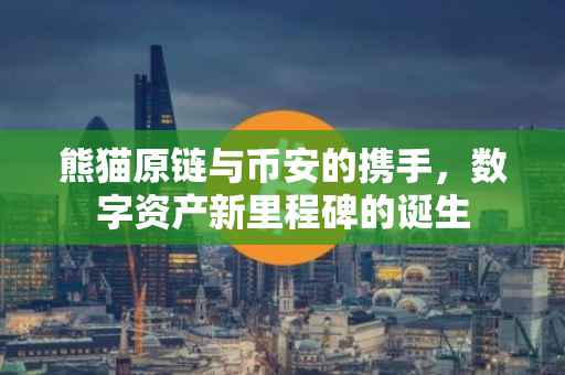 熊猫原链与币安的携手，数字资产新里程碑的诞生