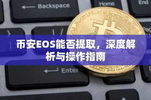 币安EOS能否提取，深度解析与操作指南