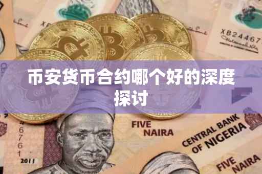 币安货币合约哪个好的深度探讨