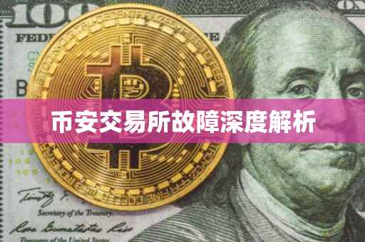 币安交易所故障深度解析