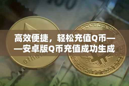 高效便捷，轻松充值Q币——安卓版Q币充值成功生成器