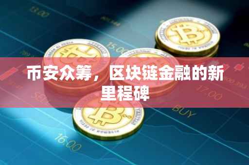 币安众筹，区块链金融的新里程碑