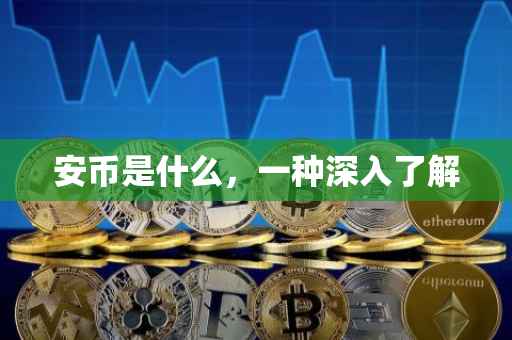安币是什么，一种深入了解