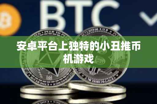 安卓平台上独特的小丑推币机游戏