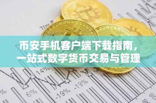 币安手机客户端下载指南，一站式数字货币交易与管理体验
