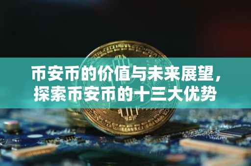 币安币的价值与未来展望，探索币安币的十三大优势