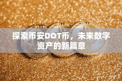 探索币安DOT币，未来数字资产的新篇章