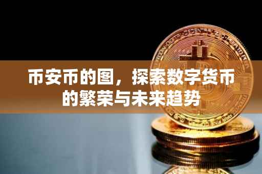 币安币的图,探索数字货币的繁荣与未来趋势