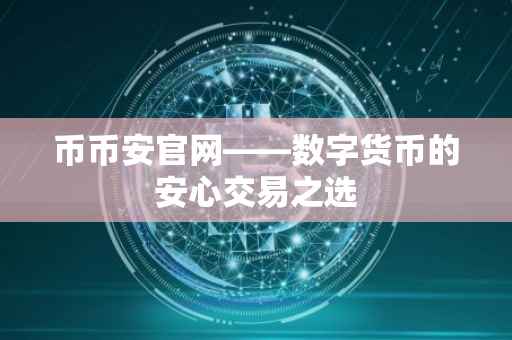 币币安官网——数字货币的安心交易之选