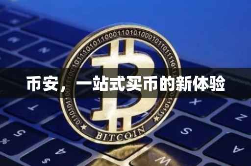 币安,一站式买币的新体验