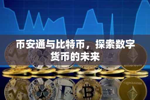 币安通与比特币，探索数字货币的未来