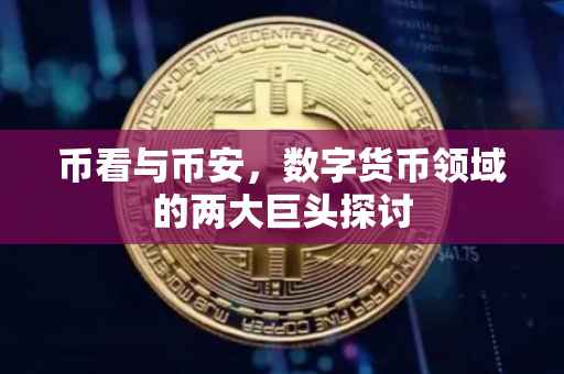 币看与币安，数字货币领域的两大巨头探讨