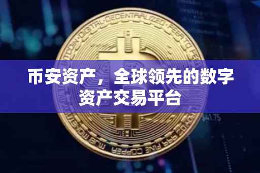 币安资产，全球领先的数字资产交易平台