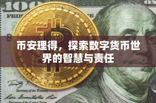 币安理得，探索数字货币世界的智慧与责任